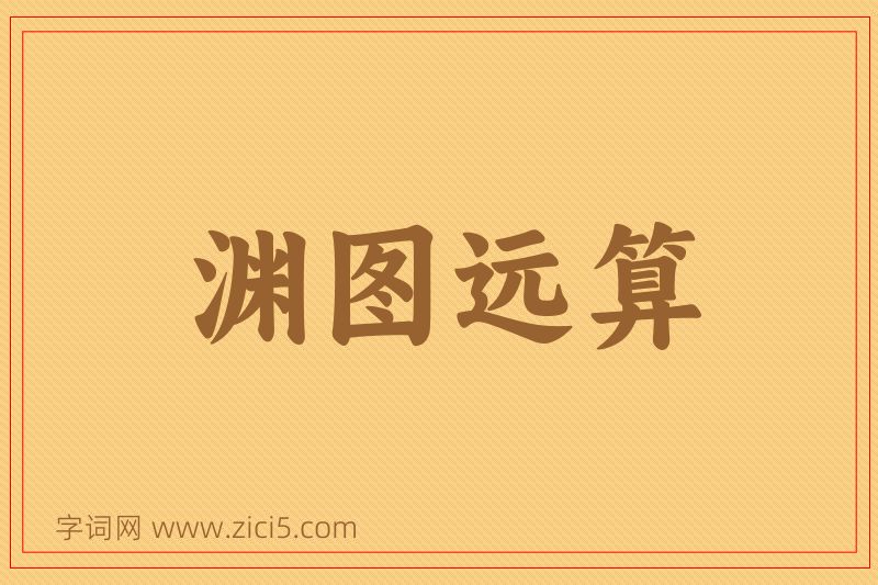 成语渊图远算图片