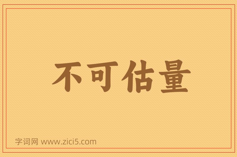 成语不可估量图片