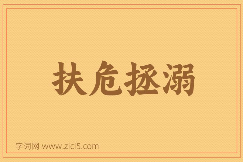 成语扶危拯溺图片
