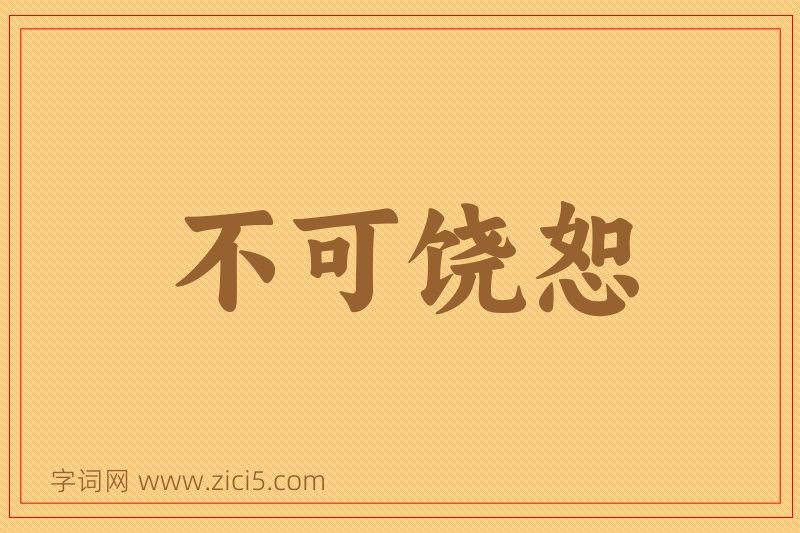 成语不可饶恕图片