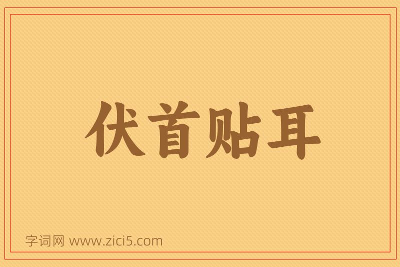 成语伏首贴耳图片