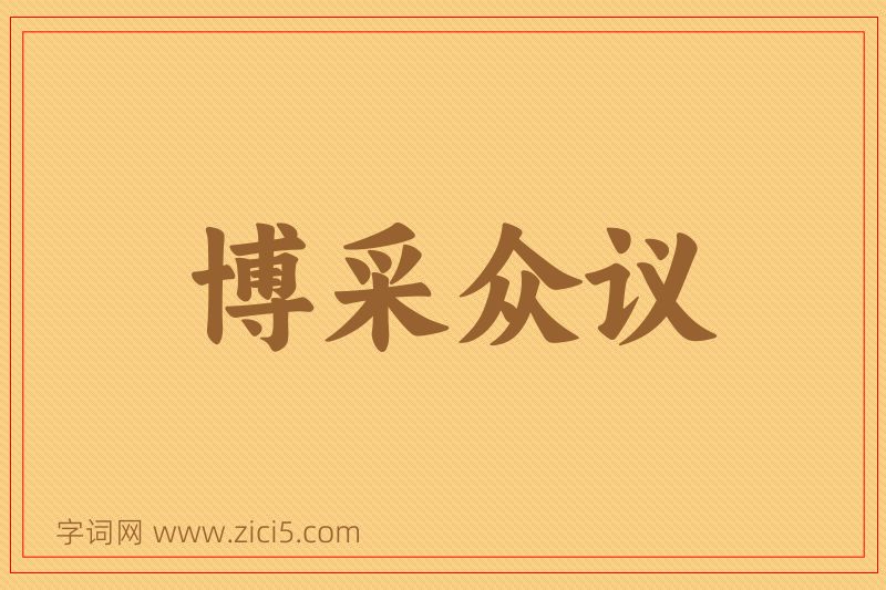 成语博采众议图片
