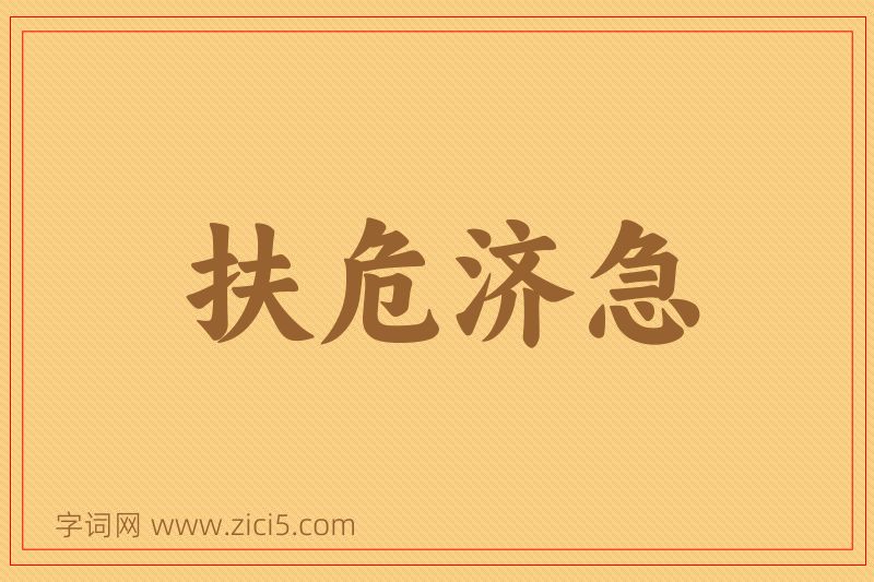成语扶危济急图片