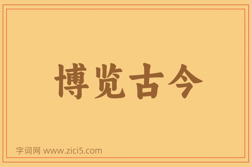 成语博览古今图片