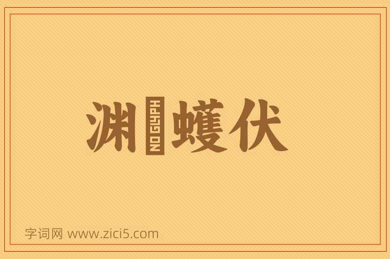 成语渊蜎蠖伏图片