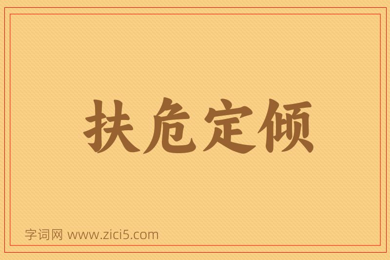 成语扶危定倾图片