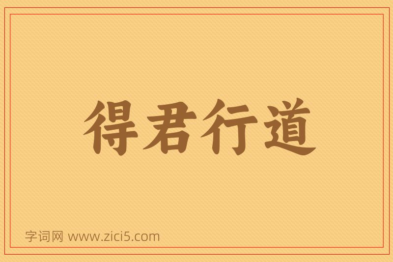 成语得君行道图片