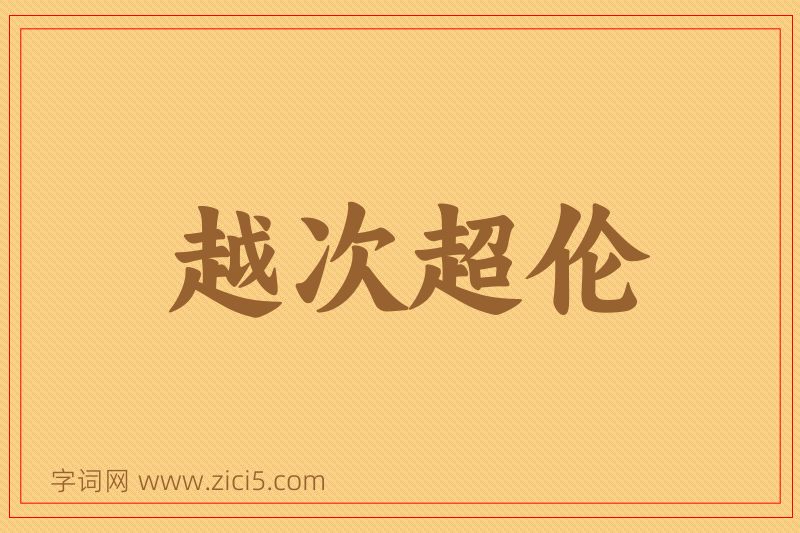 成语越次超伦图片