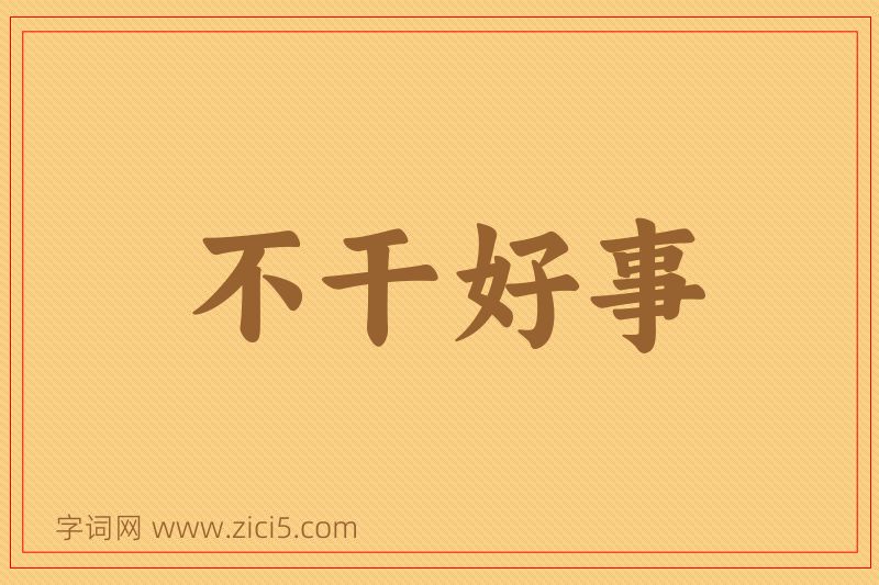 成语不干好事图片