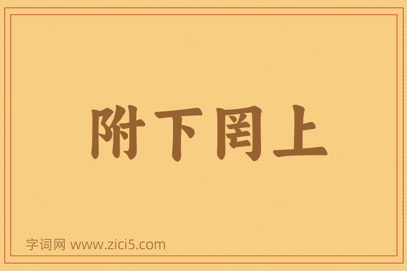 成语附下罔上图片