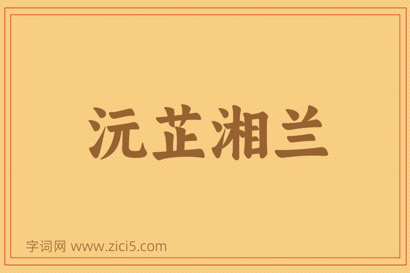 成语沅芷湘兰图片