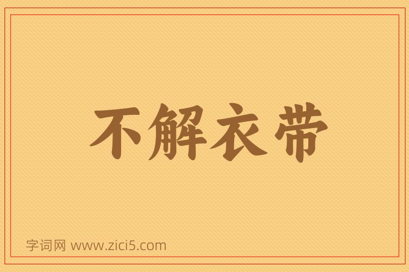 成语不解衣带图片