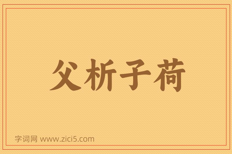 成语父析子荷图片