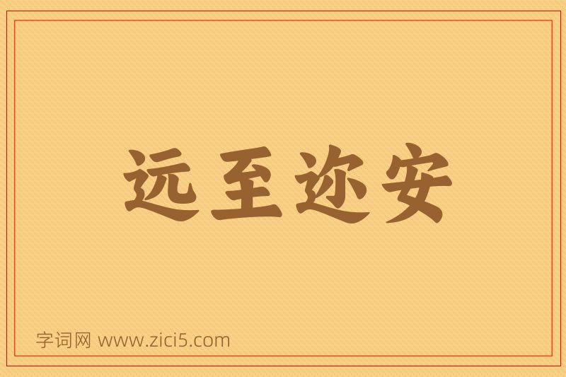 成语远至迩安图片