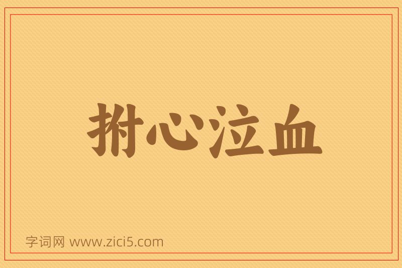 成语拊心泣血图片