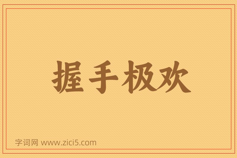 成语握手极欢图片