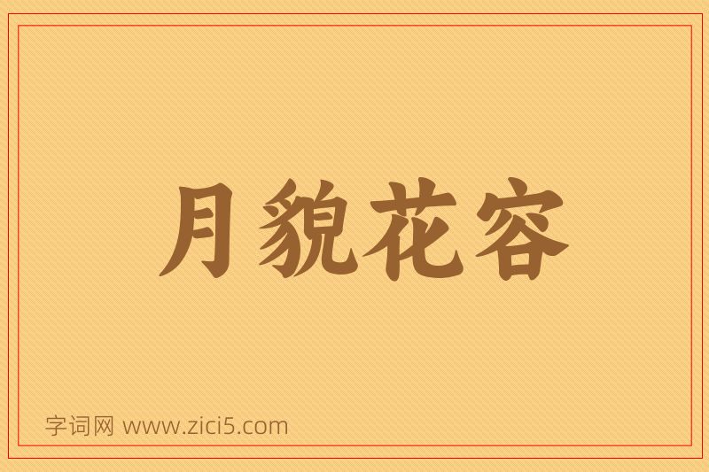 成语月貌花容图片