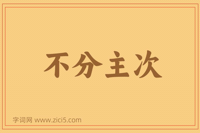 成语不分主次图片