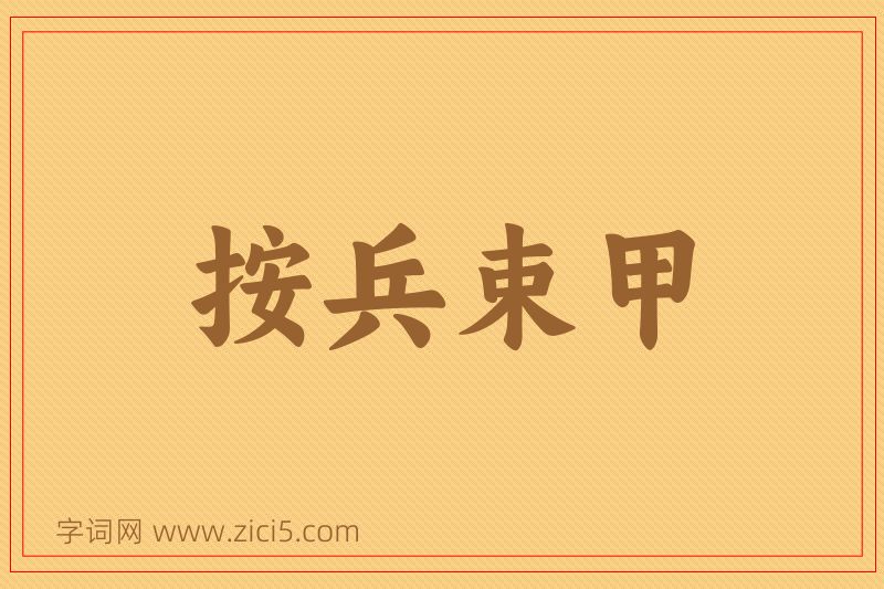 成语按兵束甲图片