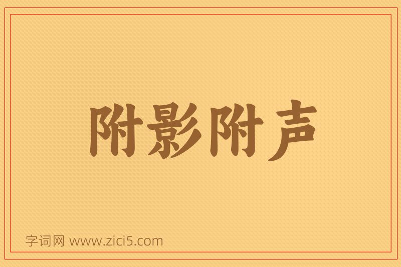 成语附影附声图片
