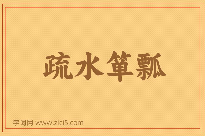 成语疏水箪瓢图片