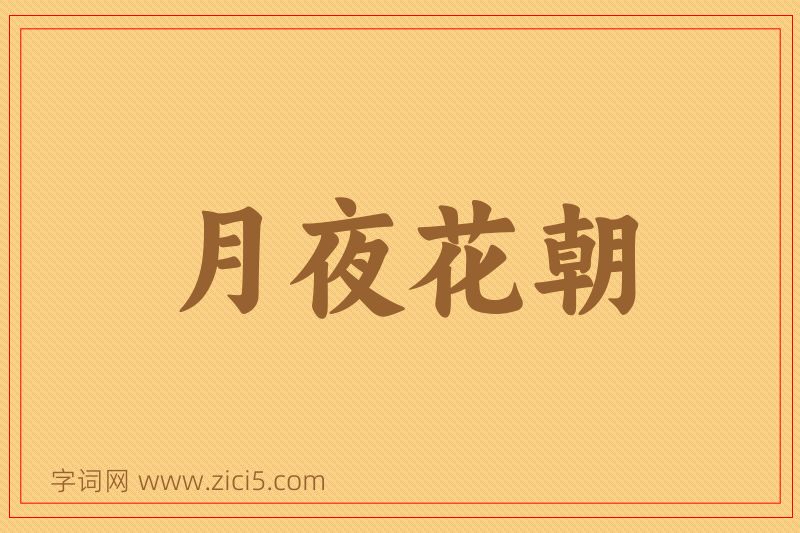 成语月夜花朝图片