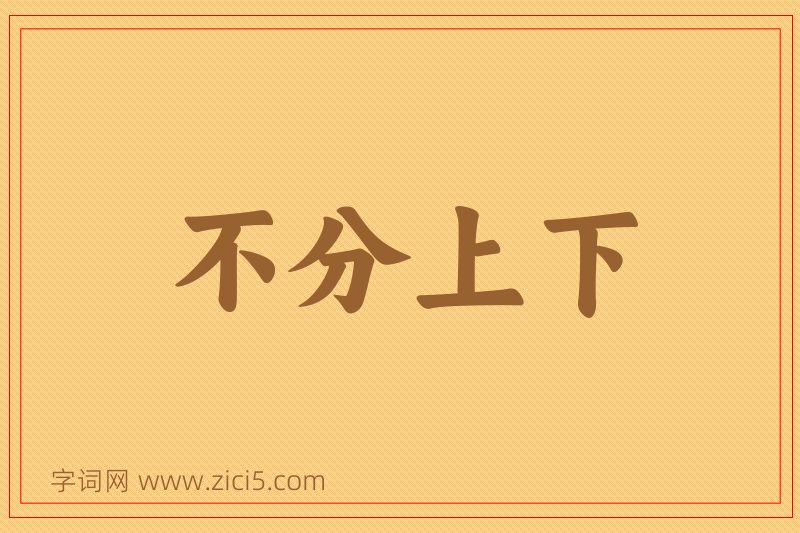 成语不分上下图片