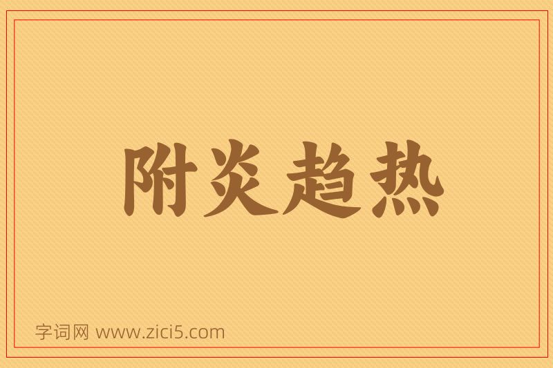 成语附炎趋热图片