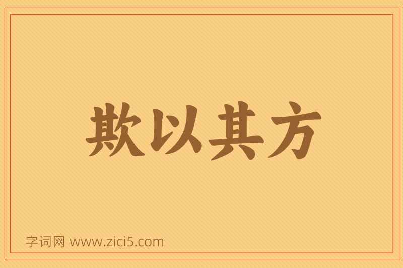 成语欺以其方图片