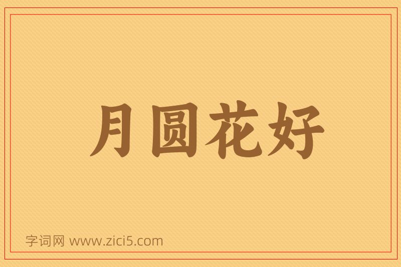 成语月圆花好图片