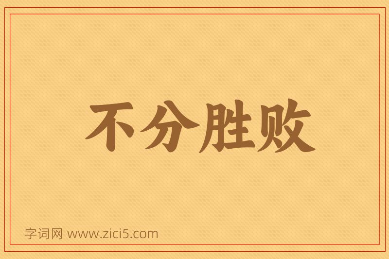 成语不分胜败图片