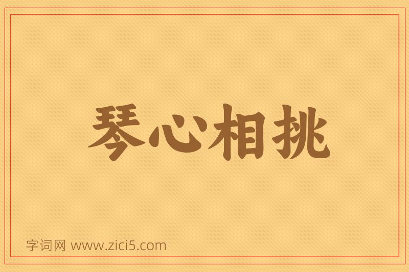 成语琴心相挑图片