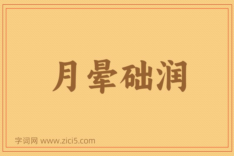 成语月晕础润图片