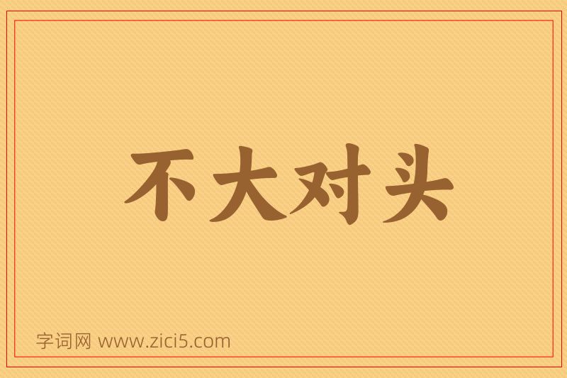 成语不大对头图片