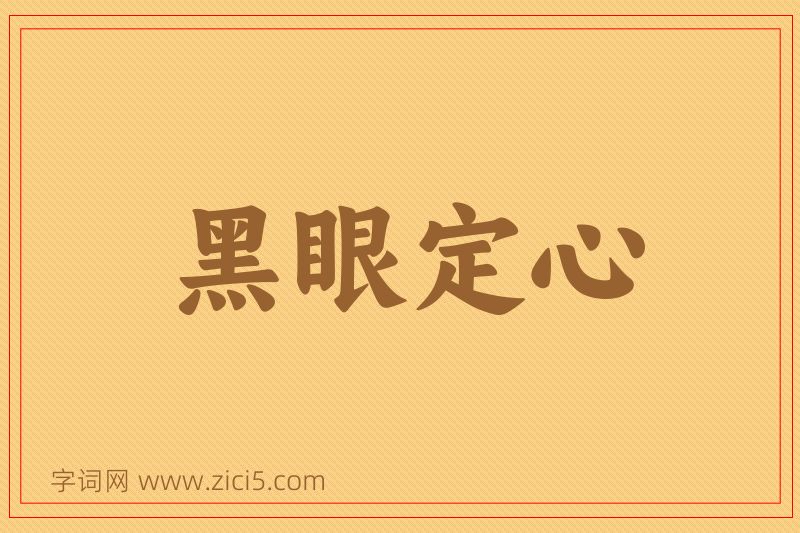 成语黑眼定心图片