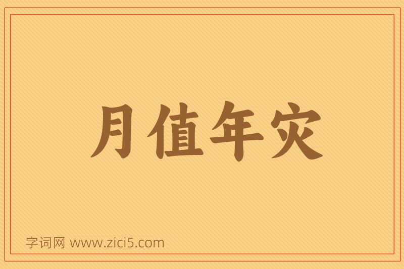 成语月值年灾图片
