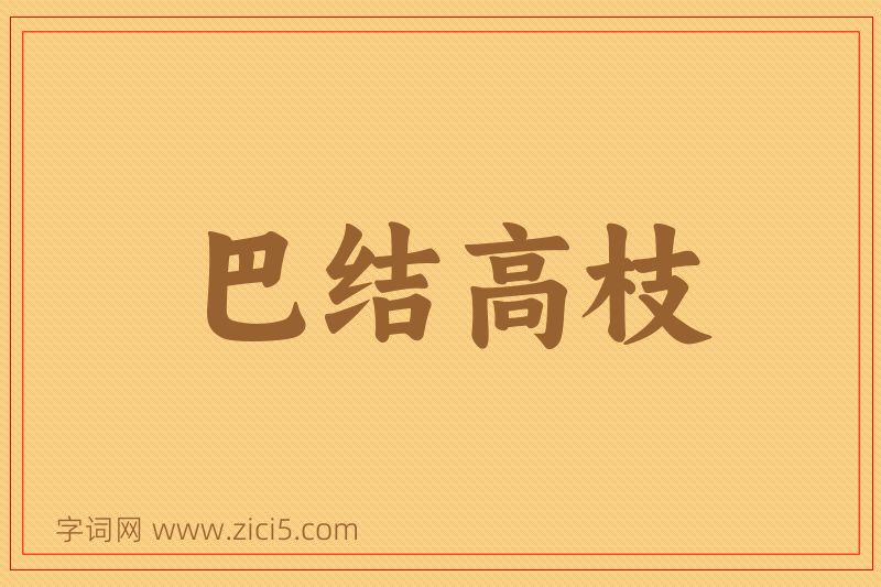 成语巴结高枝图片