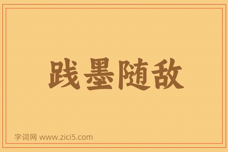 成语践墨随敌图片