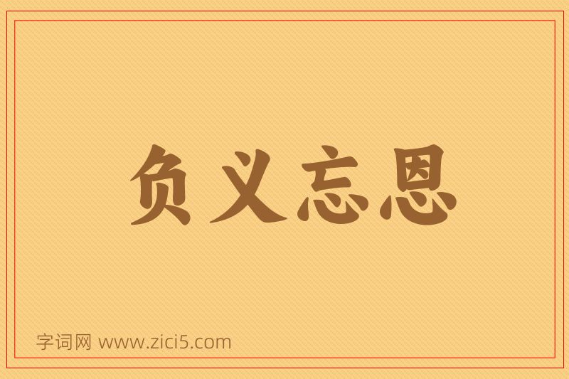 成语负义忘恩图片