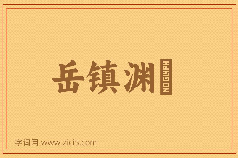 成语岳镇渊渟图片