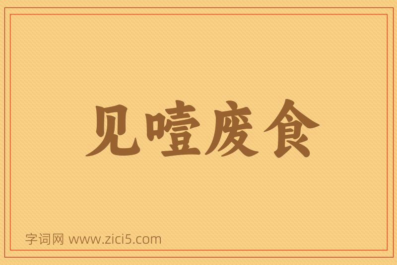 成语见噎废食图片