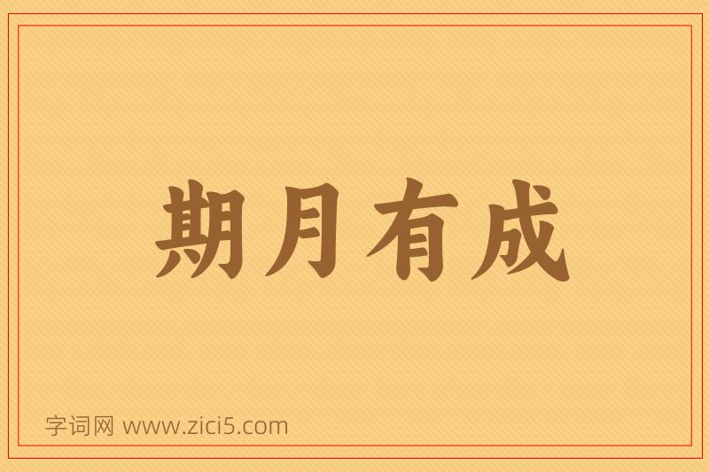 成语期月有成图片