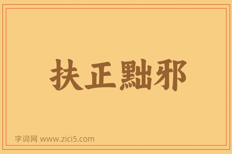 成语扶正黜邪图片
