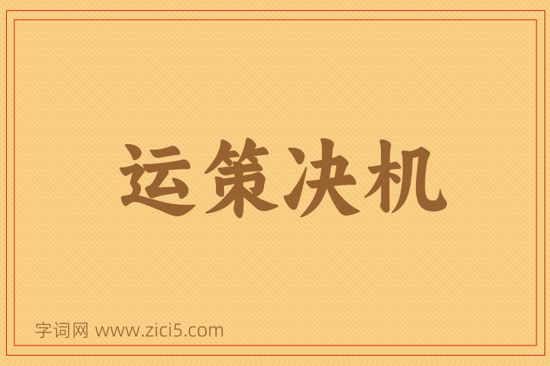 成语运策决机图片