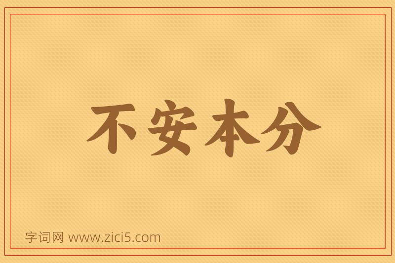 成语不安本分图片