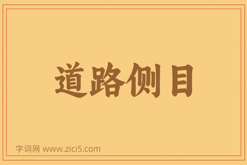 成语道路侧目图片
