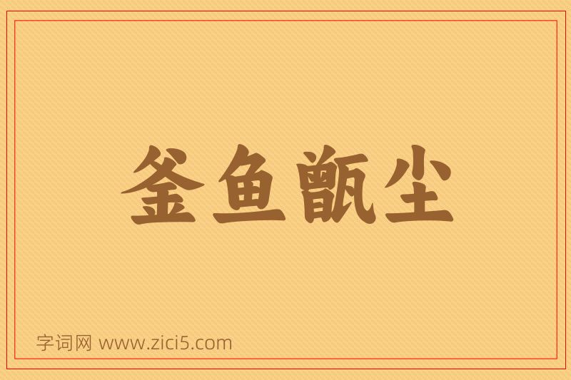 成语釜鱼甑尘图片