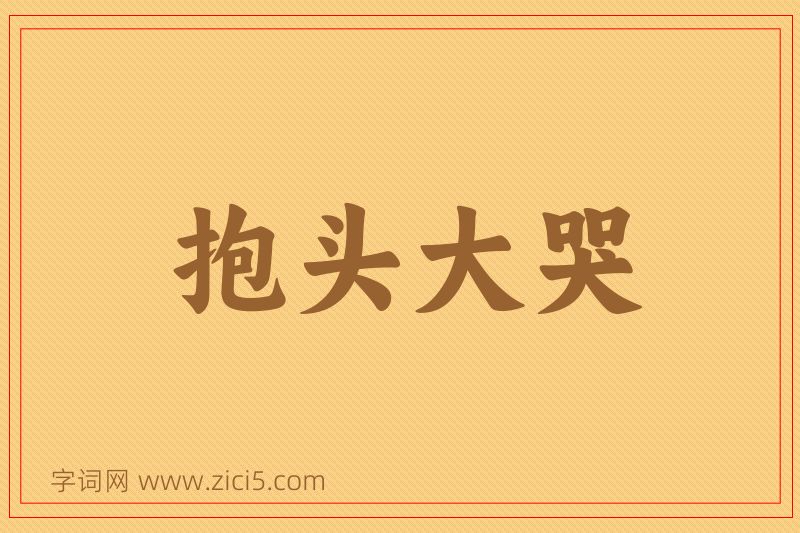 成语抱头大哭图片