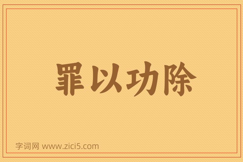 成语罪以功除图片