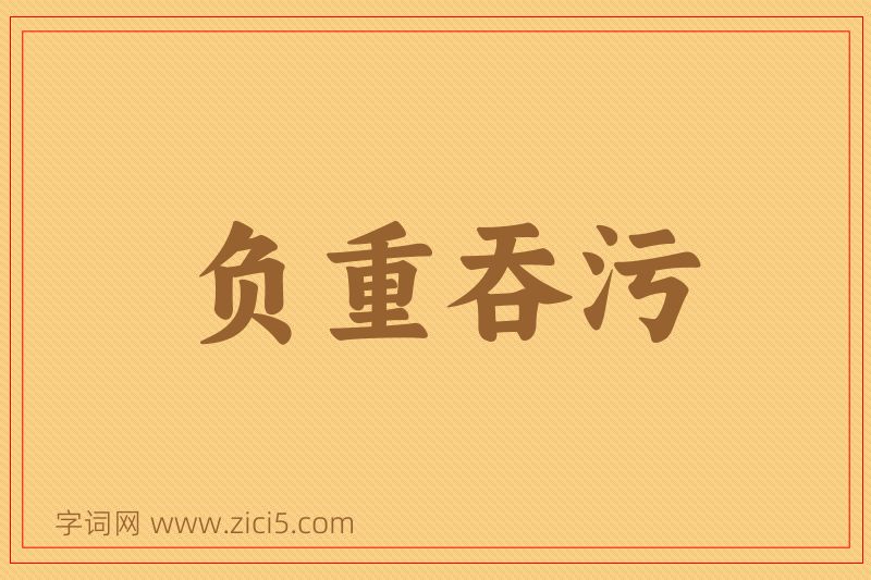 成语负重吞污图片